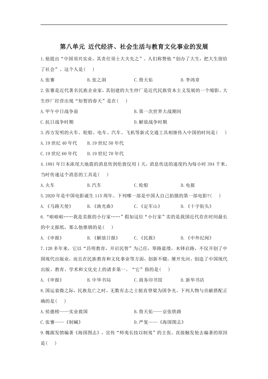 第八单元 近代经济、社会生活与教育文化事业的发展 基础夯实 单元测试卷（含解析）