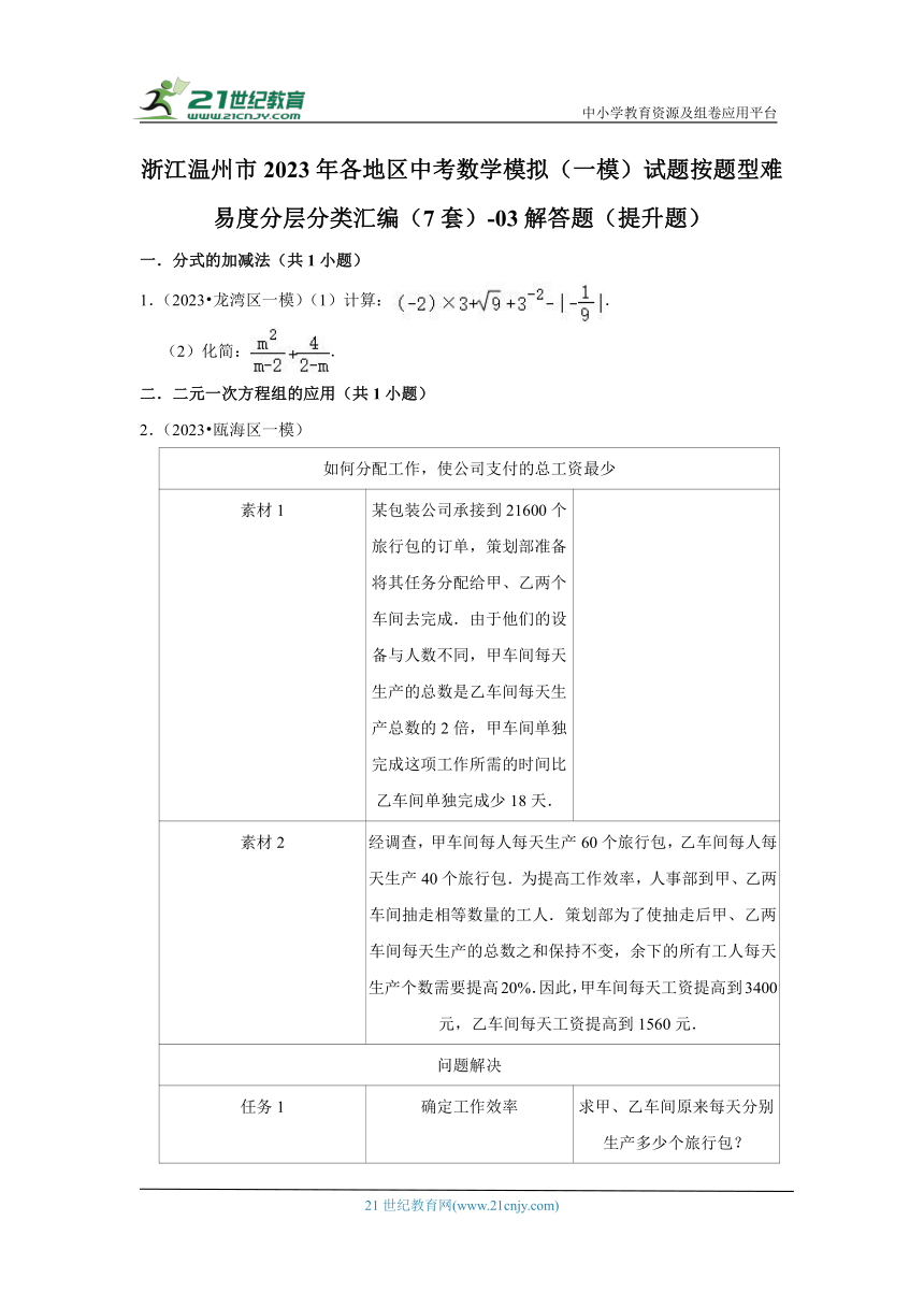 浙江温州市2023年各地区中考数学模拟（一模）试题按题型难易度分层分类汇编（7套）-03解答题（提升题）（含解析）