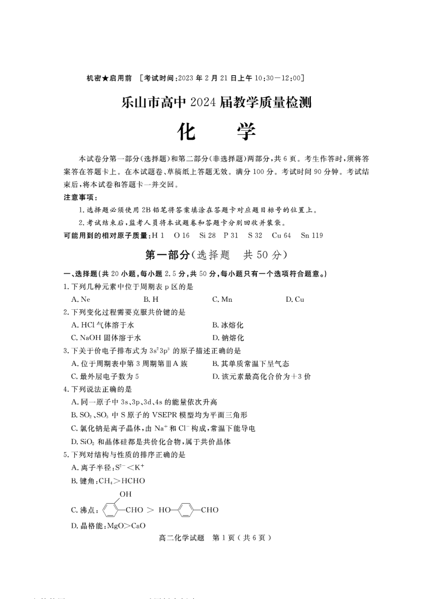 四川省乐山市2022-2023学年高二下学期开学考试化学试题（PDF版含答案）