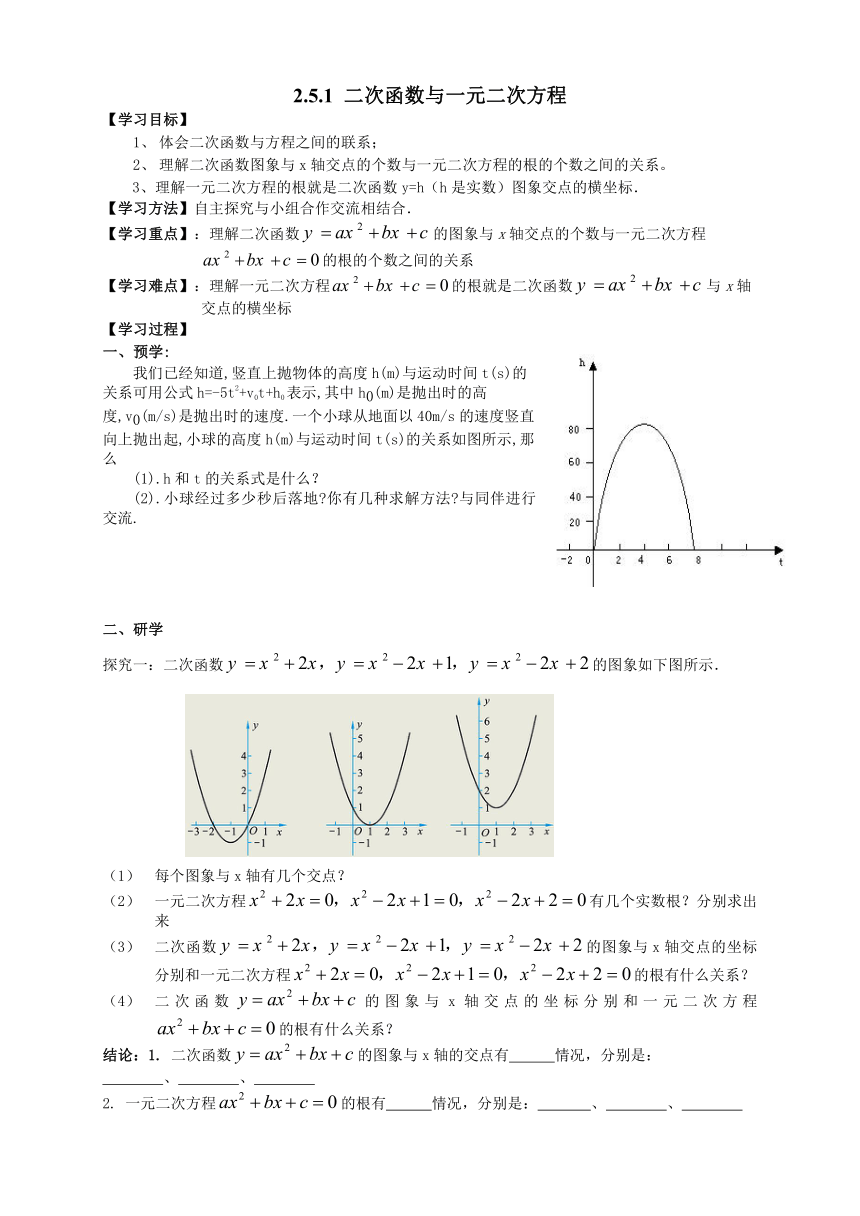 北师大版九年级下册2.5.1 二次函数与一元二次方程 学案（无答案）