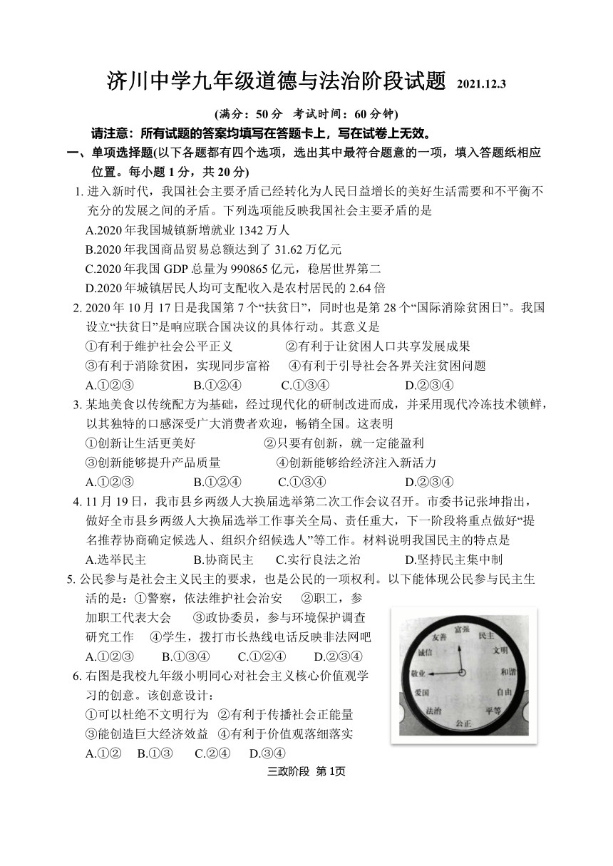 江苏省泰兴市济川初级中学2021-2022学年九年级上学期第三次月考道德与法治试卷（Word版，含答案按）