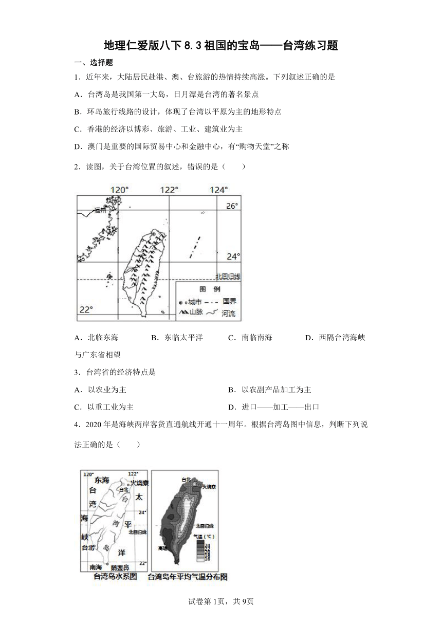 地理仁爱版八下8.3祖国的宝岛——台湾练习题（Word附答案）