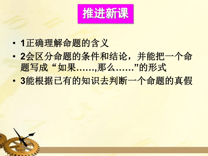 华师大版八年级上册 13.1.1.命题 课件（19张ppt）