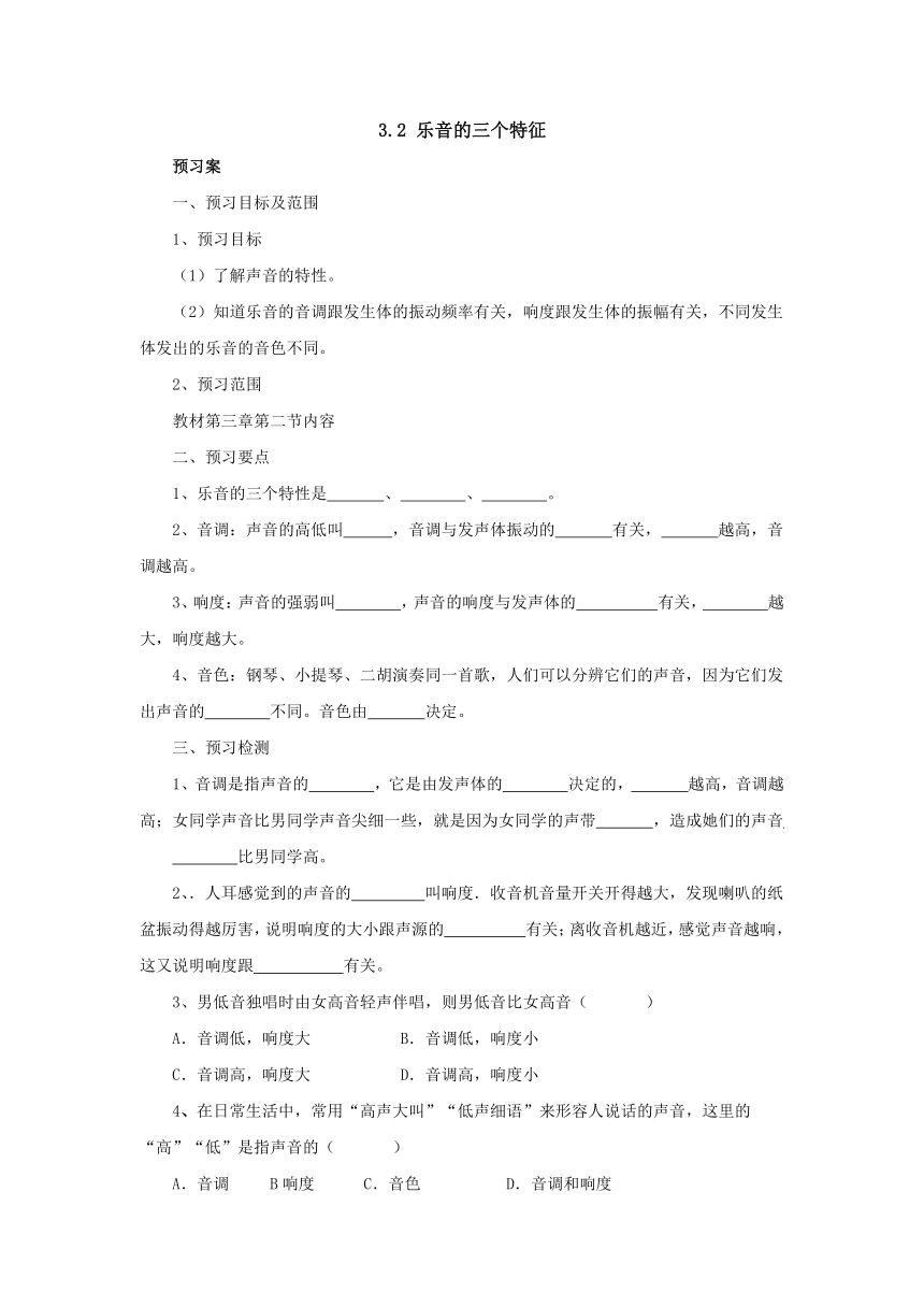 3.2乐音的三个特征预习案 2022-2023学年教科版物理八年级上册（word版有部分答案）