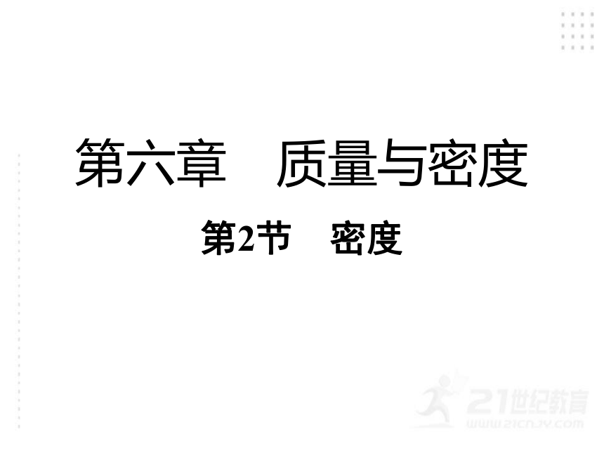 人教版 初中物理 八年级上册 6.2密度课件（17张PPT)