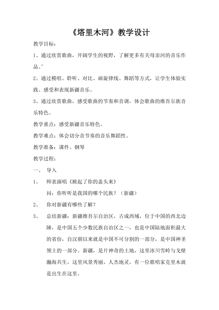 人教版 六年级下册音乐 5.2.1塔里木河 教案