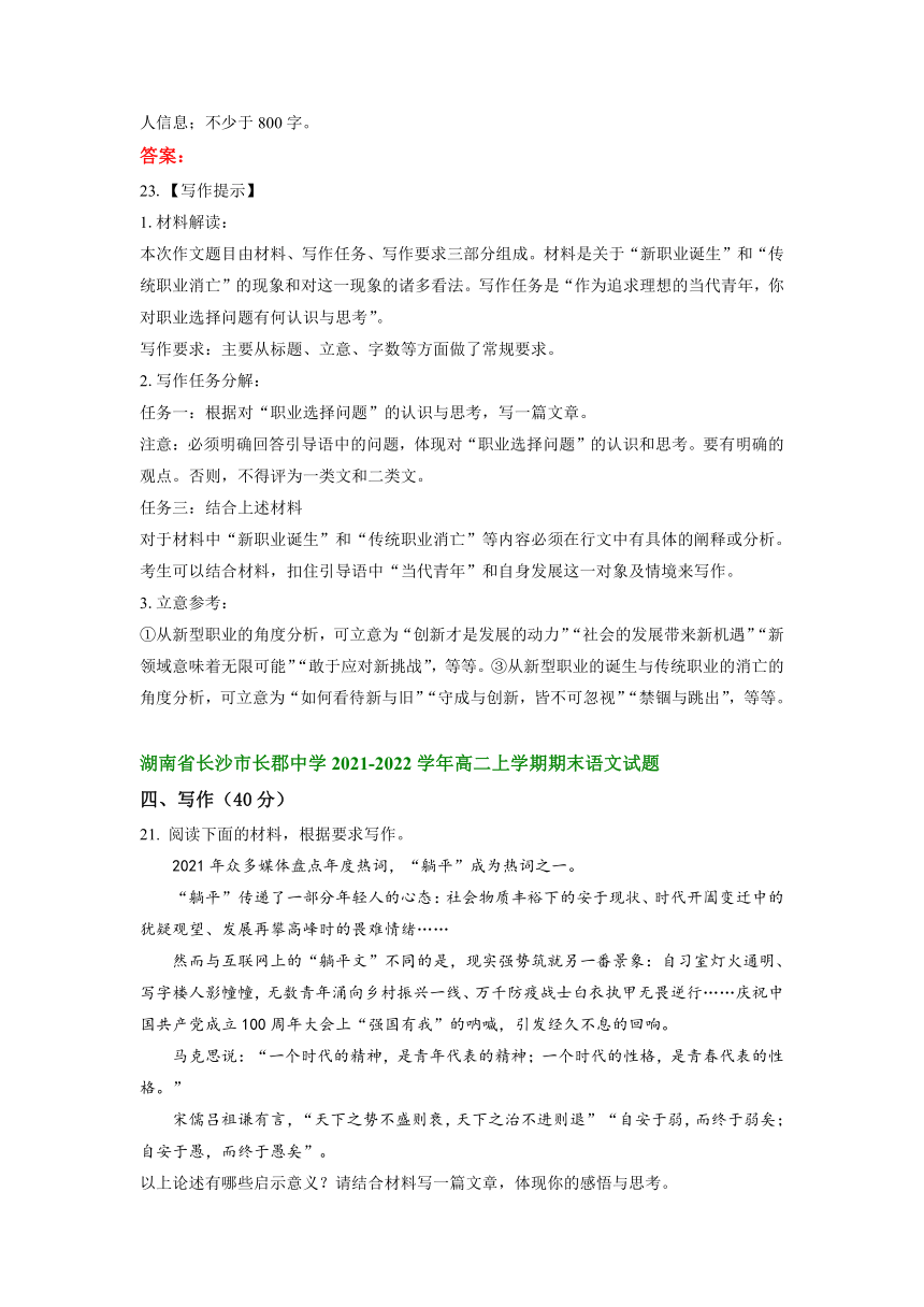 湖南省部分名校2021-2022学年高二上学期期末考试语文试题分类汇编：写作（含答案）