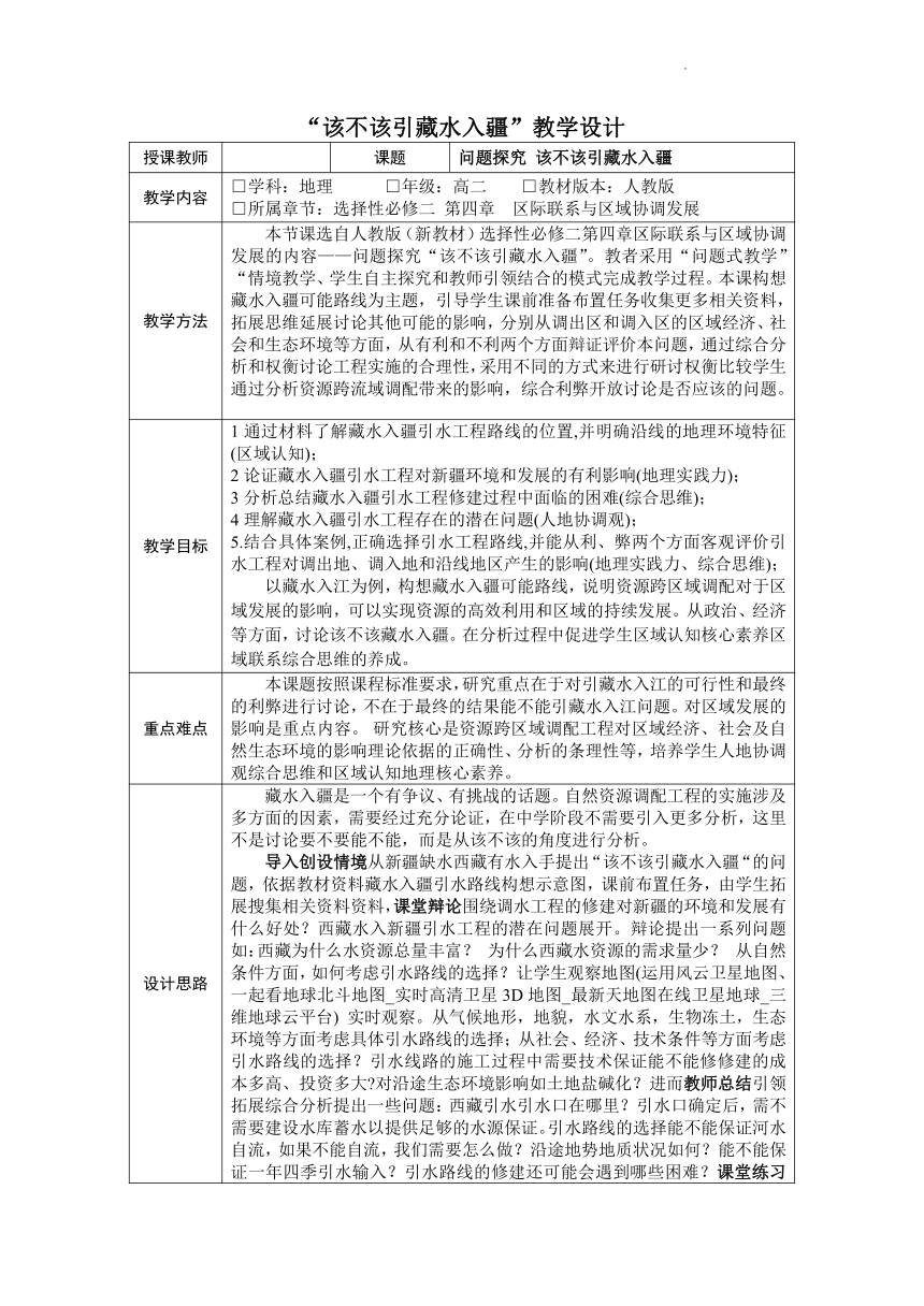 第四章“该不该引藏水入疆”教学设计（表格式）