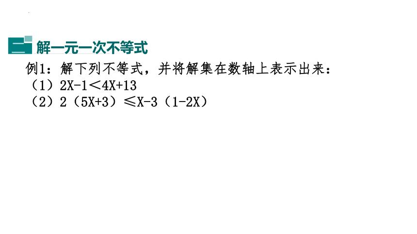 8.2.2 解一元一次不等式 (第1课时) 课件(共21张PPT)2022-2023学年华东师大版七年级数学下册