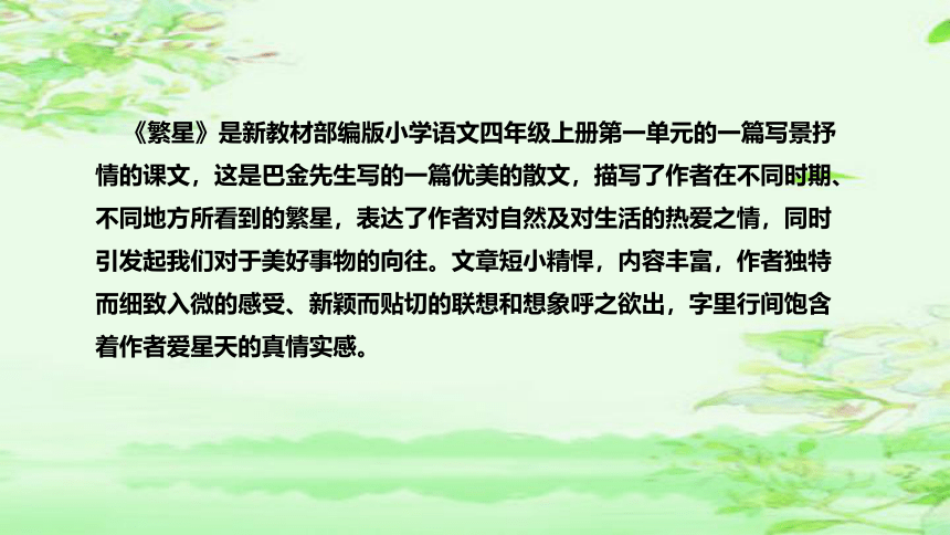 4《繁星》  说课课件(共35张PPT)