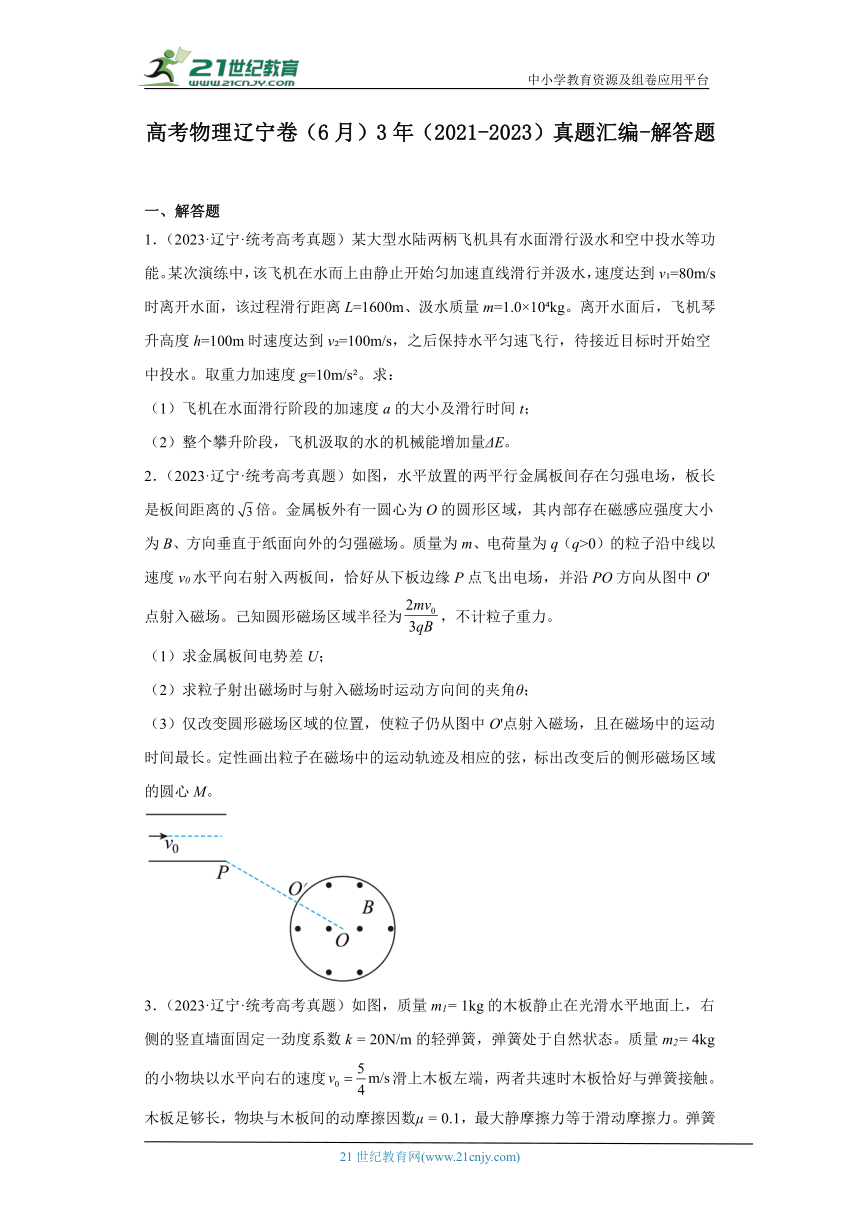 高考物理辽宁卷（6月）3年（2021-2023）真题汇编-解答题（有解析）