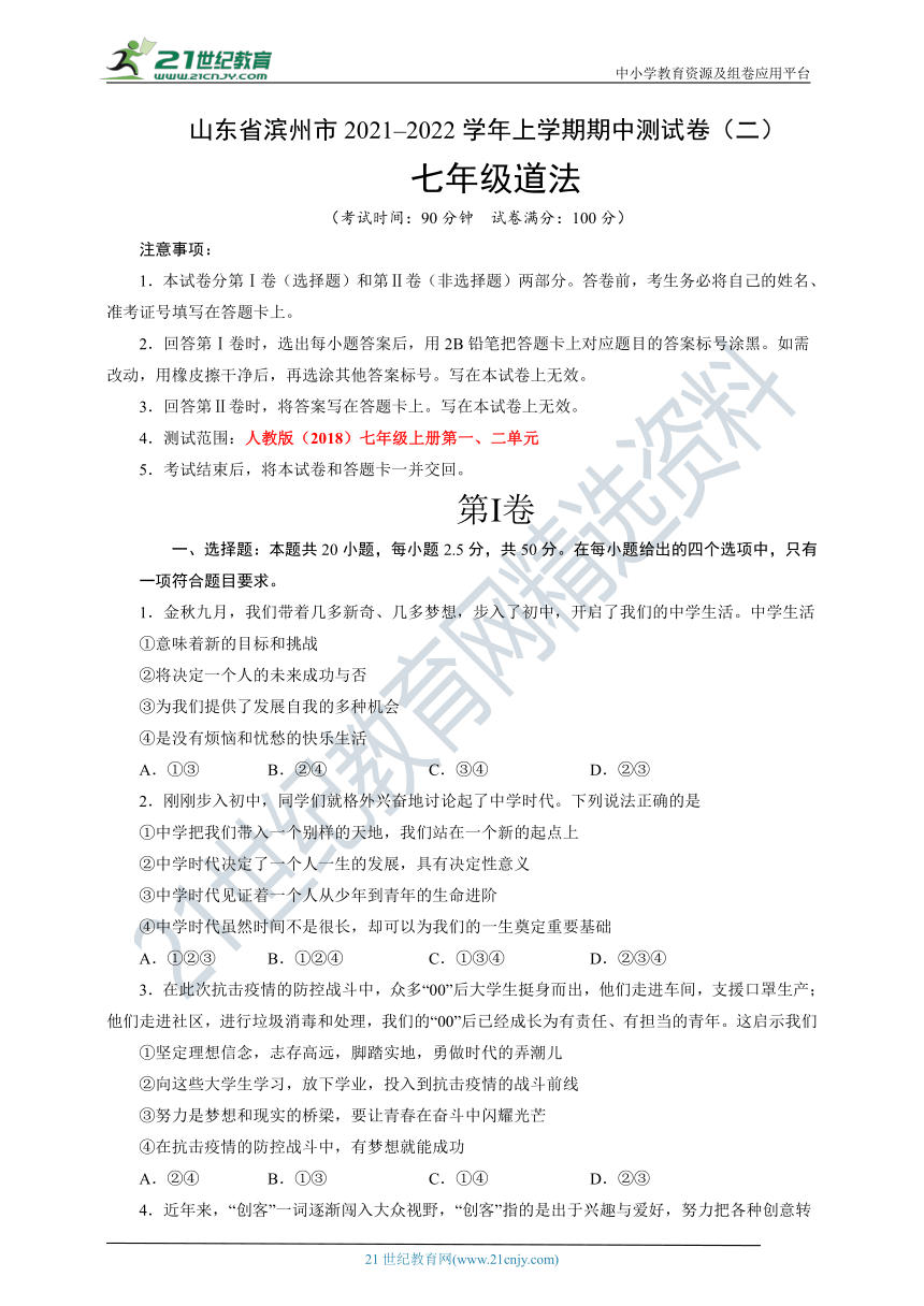 山东省滨州市2021-2022学年七年级道法上学期期中测试卷（二）（word版，含答案）