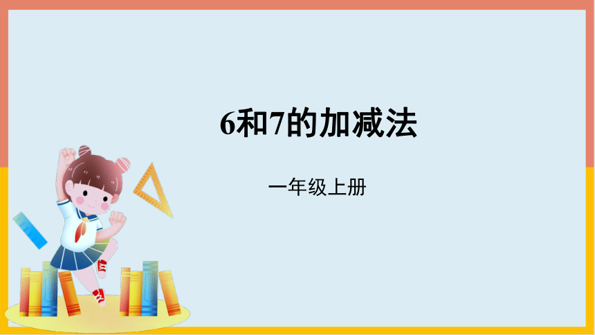 5.1.2 6和7的加减法（课件） 数学一年级上册(共15张PPT)人教版