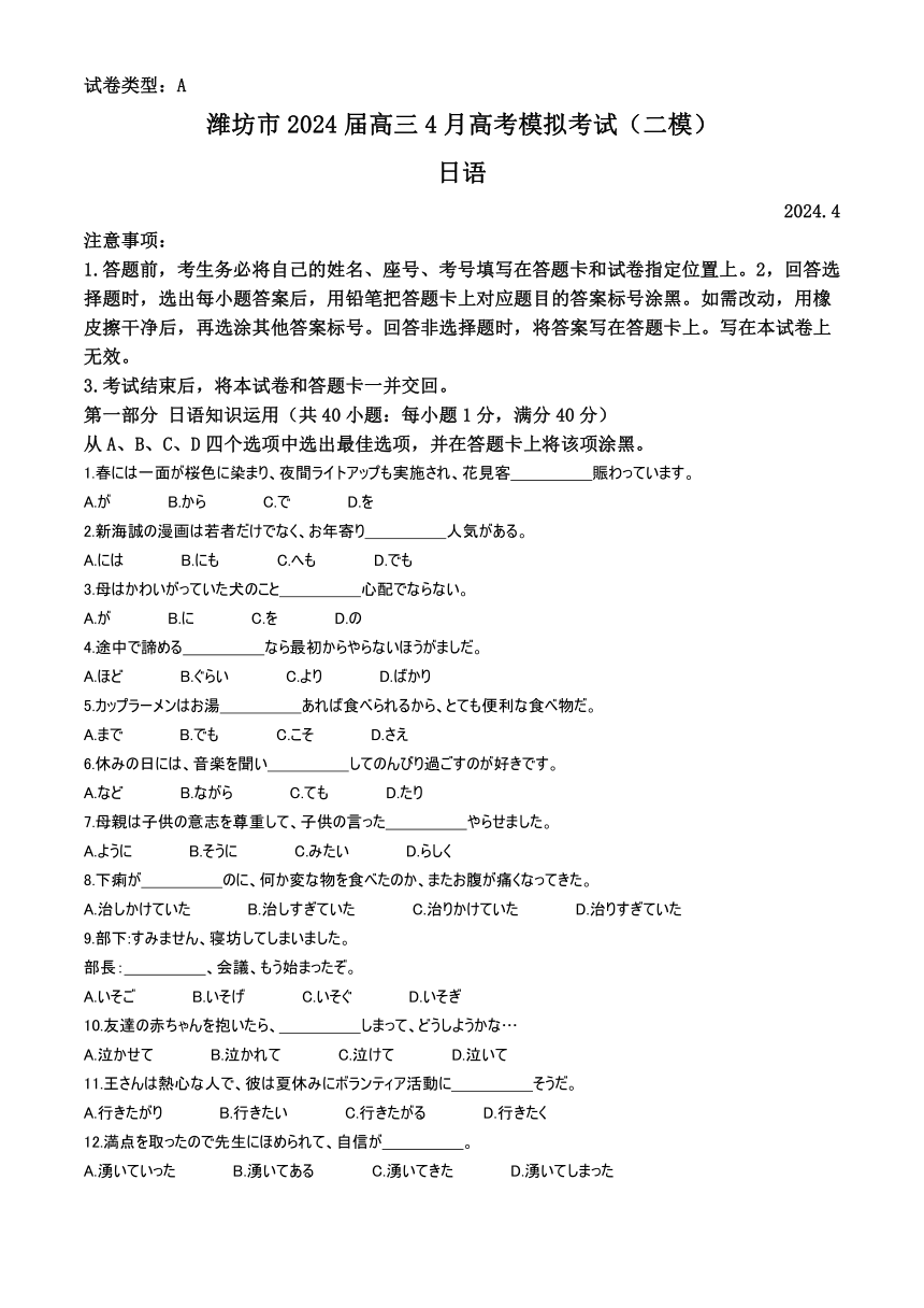 山东省潍坊市2024届高三4月高考模拟考试（二模）日语试题（含答案）