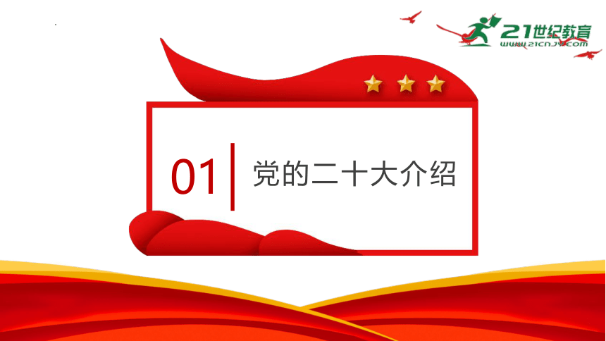 “庆祝党的二十大胜利召开”-学习二十大报告精神主题班会 课件