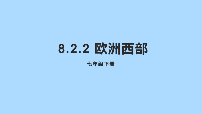 人教版地理七年级下册8.2 欧洲西部  第二课时课件(共33张PPT)