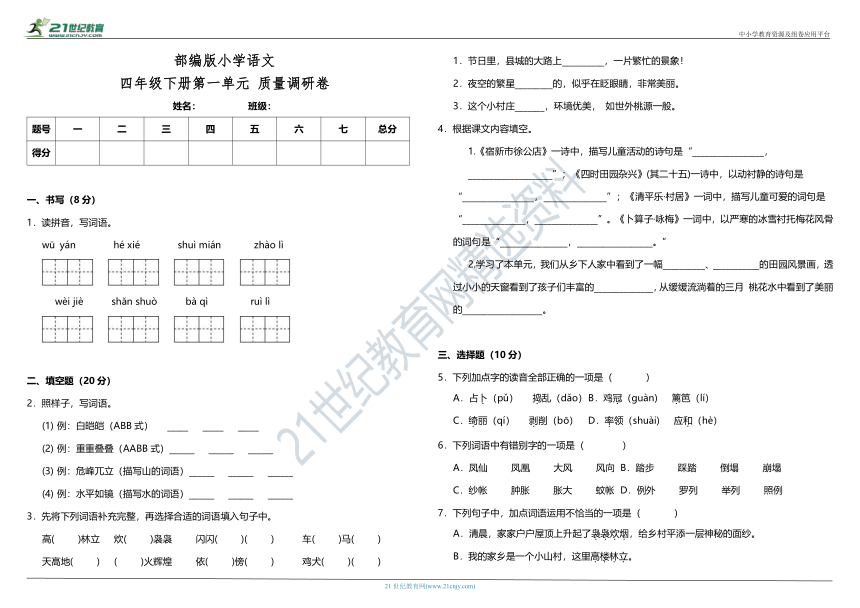 部编版小学语文四年级下册第一单元质量调研卷（含答案）