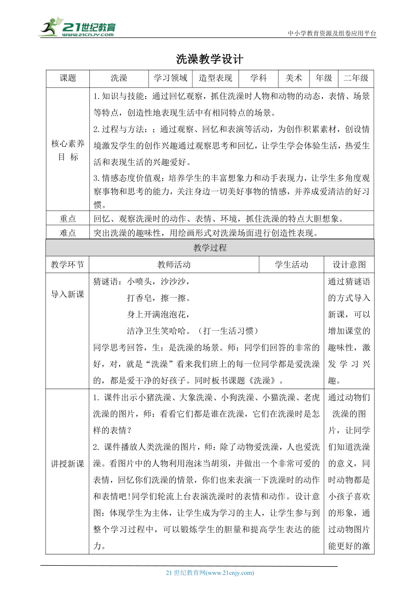 第八课《洗澡》教学设计（表格式）