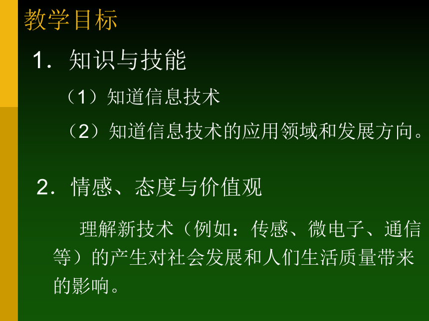 沪科版七上信息技术 1.2信息技术及其应用和发展 课件（11ppt）