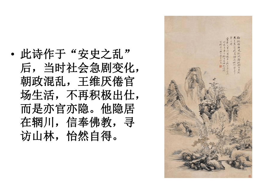 人教版高中语文选修--中国古代诗歌散文欣赏第二单元--《积雨辋川庄作》课件(共22张PPT)
