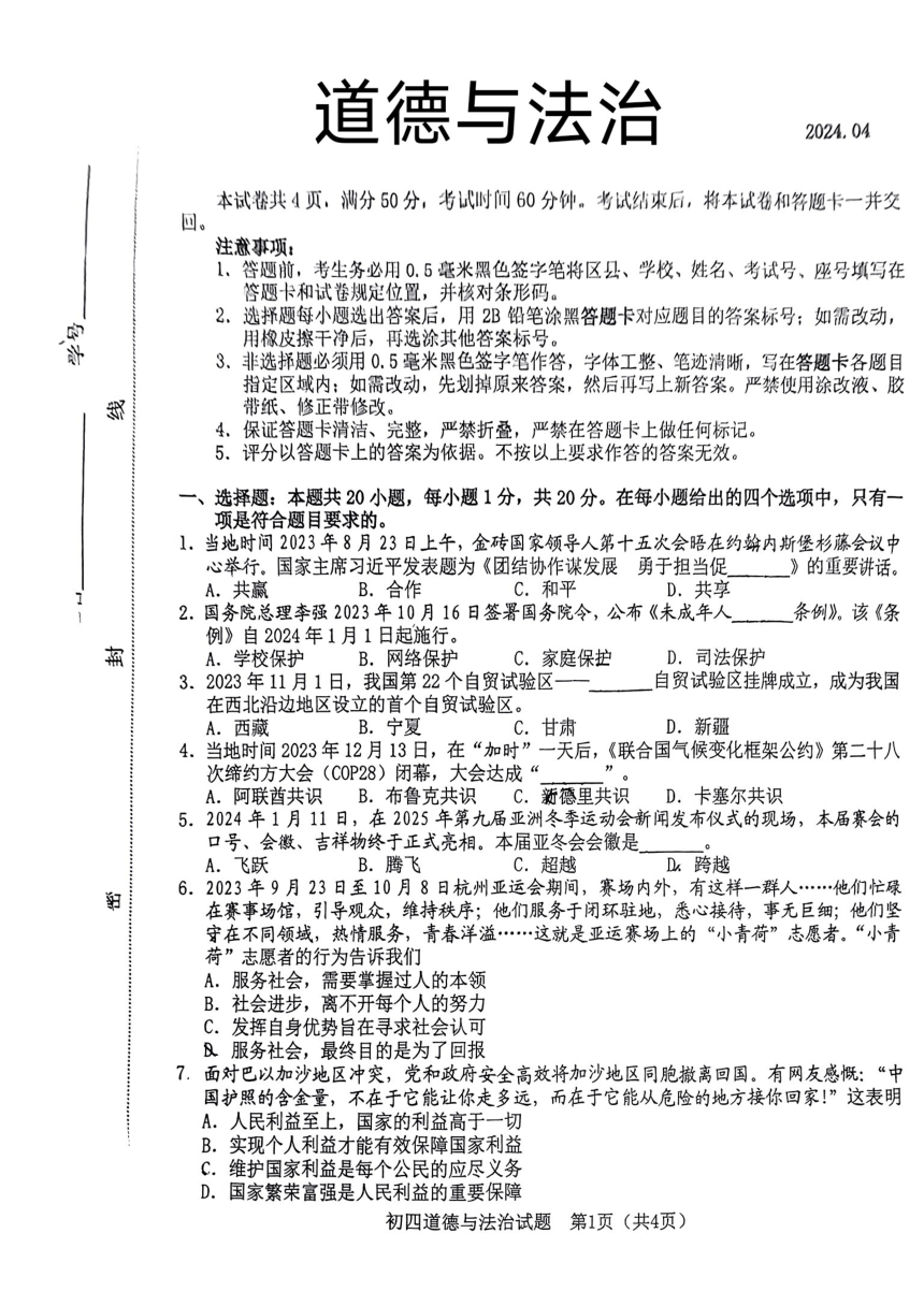 2024年山东省淄博市高青县中考一模道德与法治试题（pdf版，无答案）