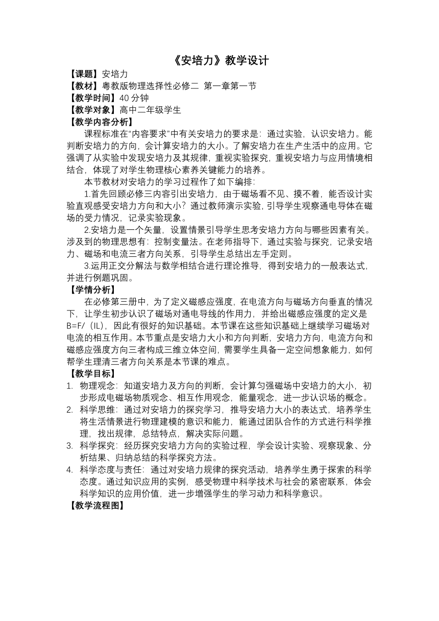 1.1安培力教学设计-2022-2023学年高二下学期物理粤教版（2019）选择性必修第二册（表格式）