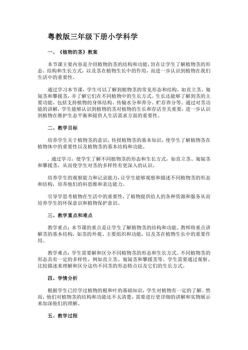 粤教粤科版（2017秋）三年级下册3.13 植物的茎 教案