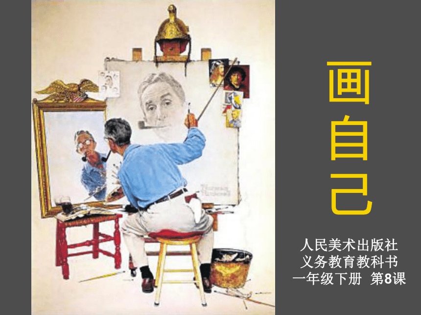 人美版一年级美术下册 8.画自己 课件 (13张PPT)