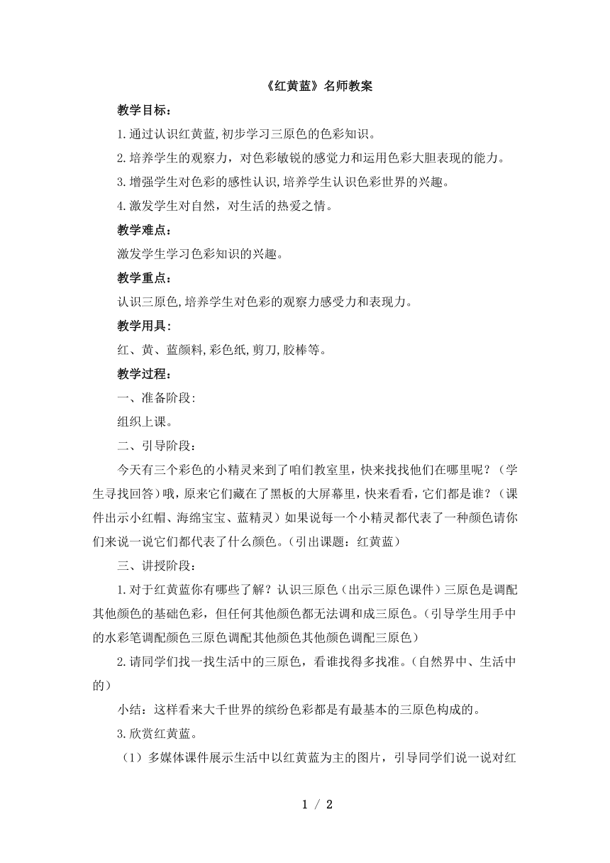 4辽海版一年级美术下册《红黄蓝》名师教案