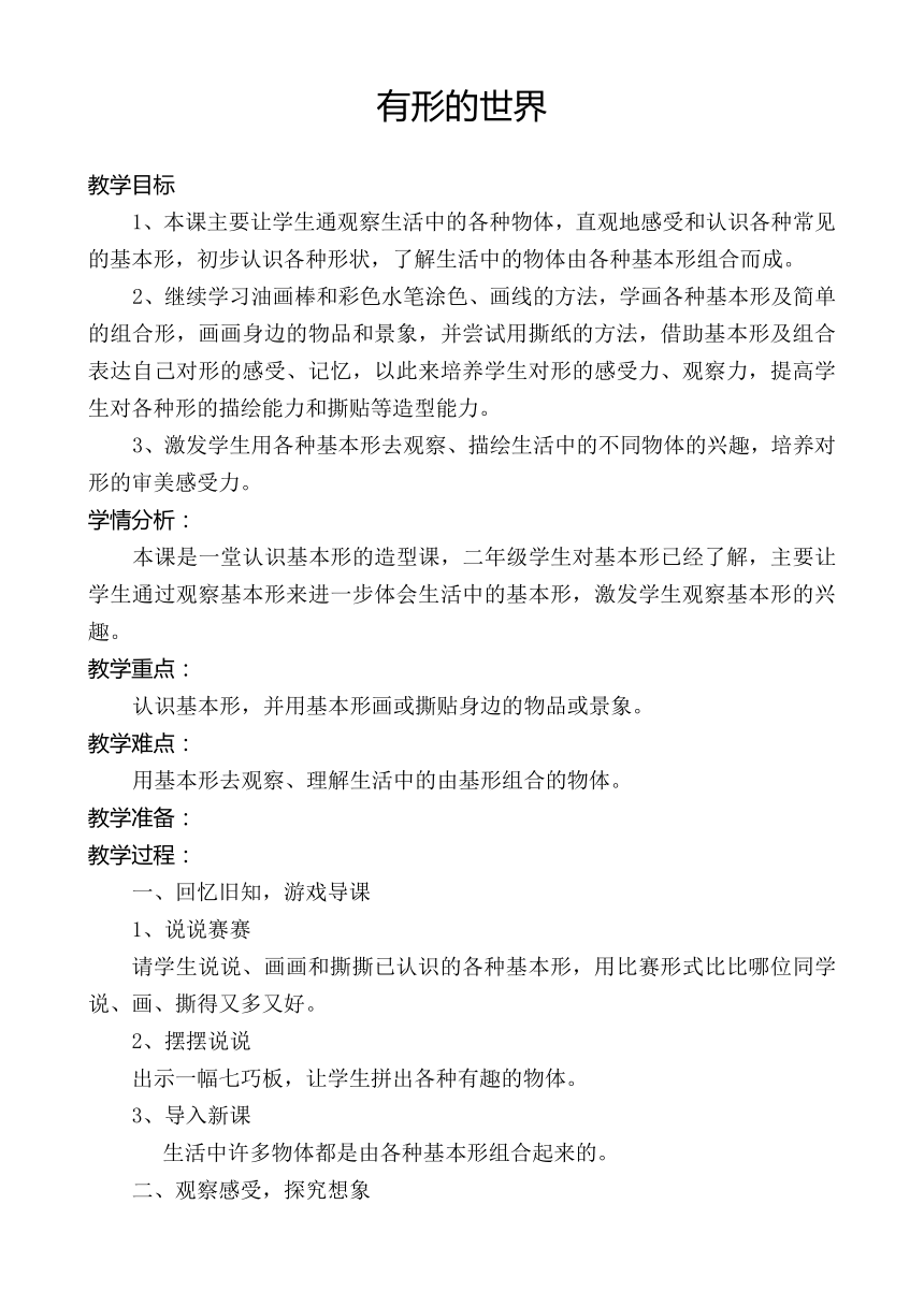 辽海版  二年级上册美术 第1课 有形的世界 教案