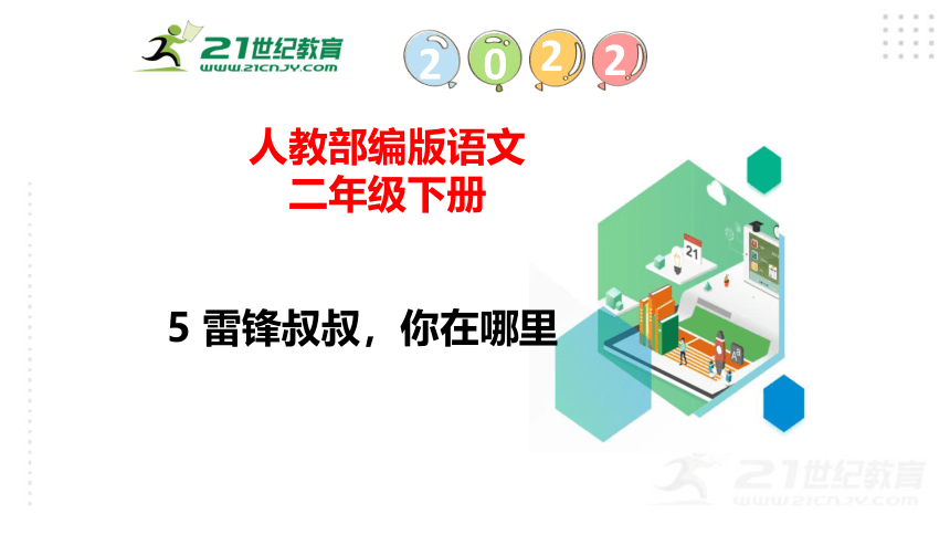 5 雷锋叔叔，你在哪里课件（58张)