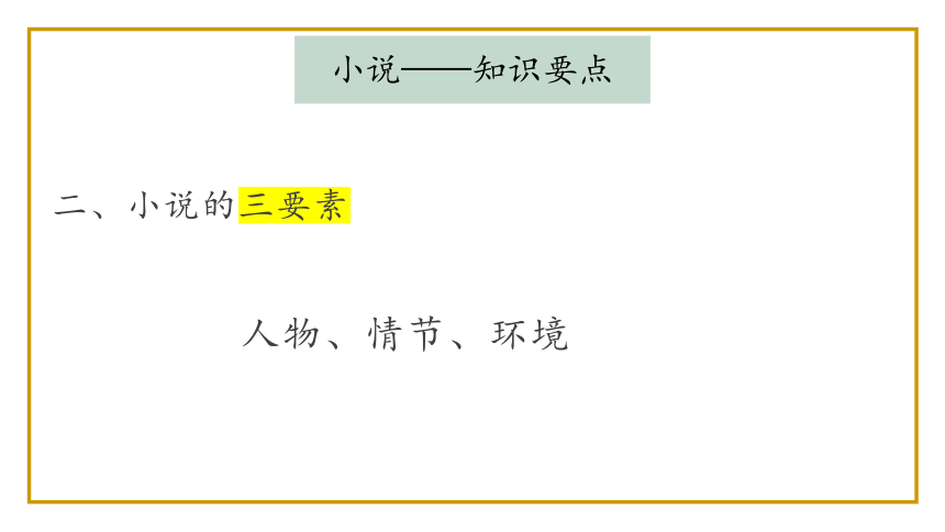 2022届高考语文小说阅读理解总复习课件（24张PPT）