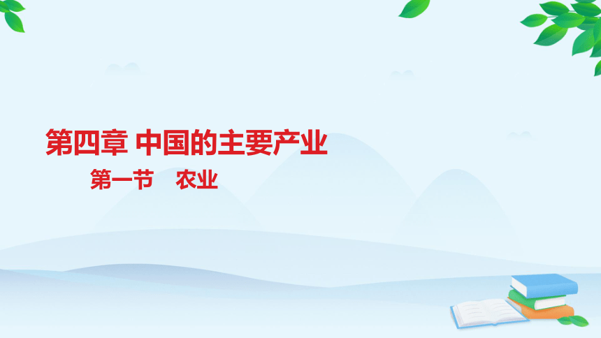 湘教版地理八年级上册 第四章第一节　农业课件（共30张PPT）