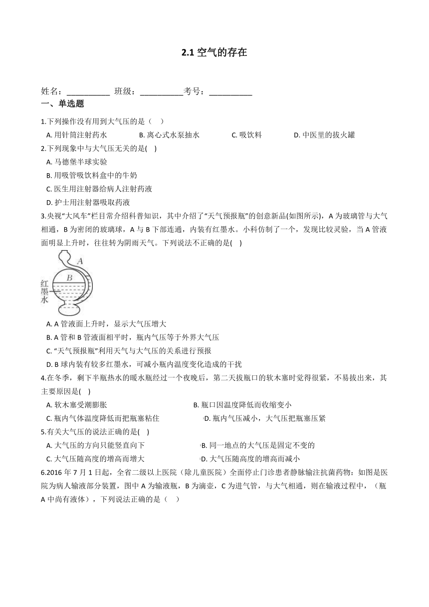 2020-2021学年华东师大版科学七年级下册2.1空气的存在 同步练习（含解析）