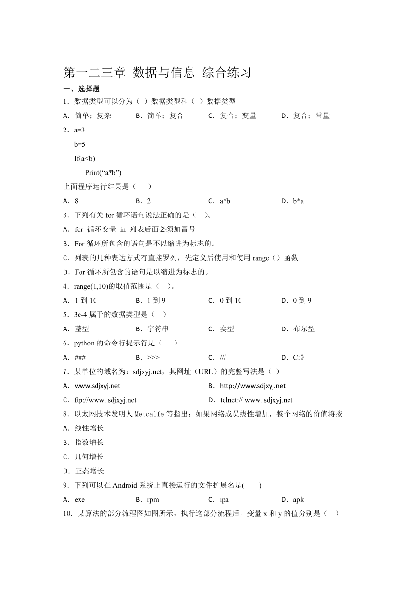 2021-2022学年高中信息技术浙 教版 （2019） 必修1 第一二三章 数据与信息 综合练习（含答案）