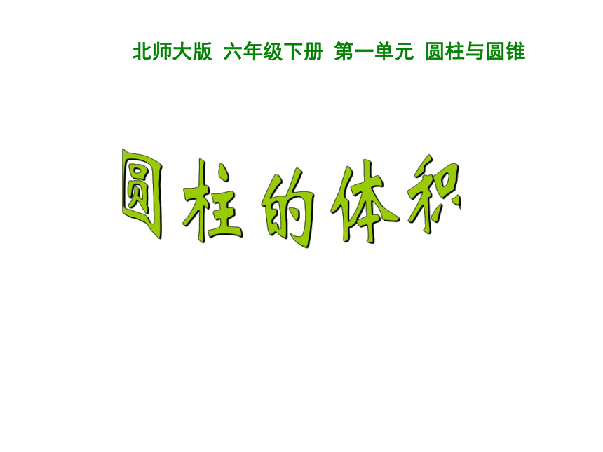 六年级数学下册课件-2.5圆柱的体积练习 苏教版（共20张PPT）