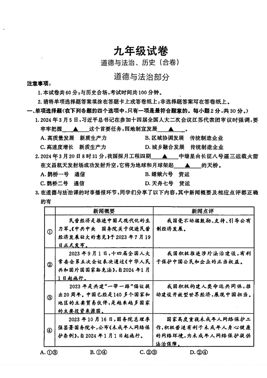 江苏省南京市鼓楼区2024年九年级中考一模考试道德与法治、历史综合试题（PDF版无答案）