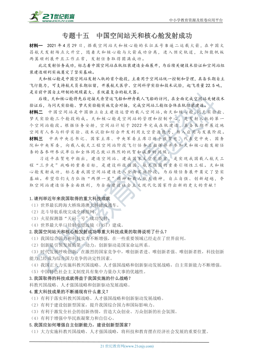 2020年9月-2021年5月中考时事热点专题透析  学案——专题十五  中国空间站天和核心舱发射成功