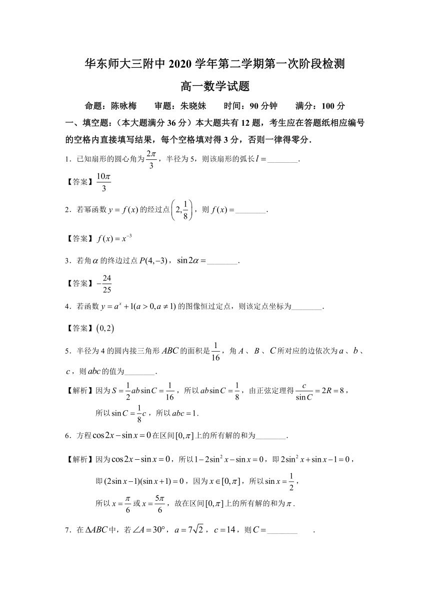 上海市华师三附中2020-2021学年高一下学期3月第一次阶段检测数学试题 Word版含答案