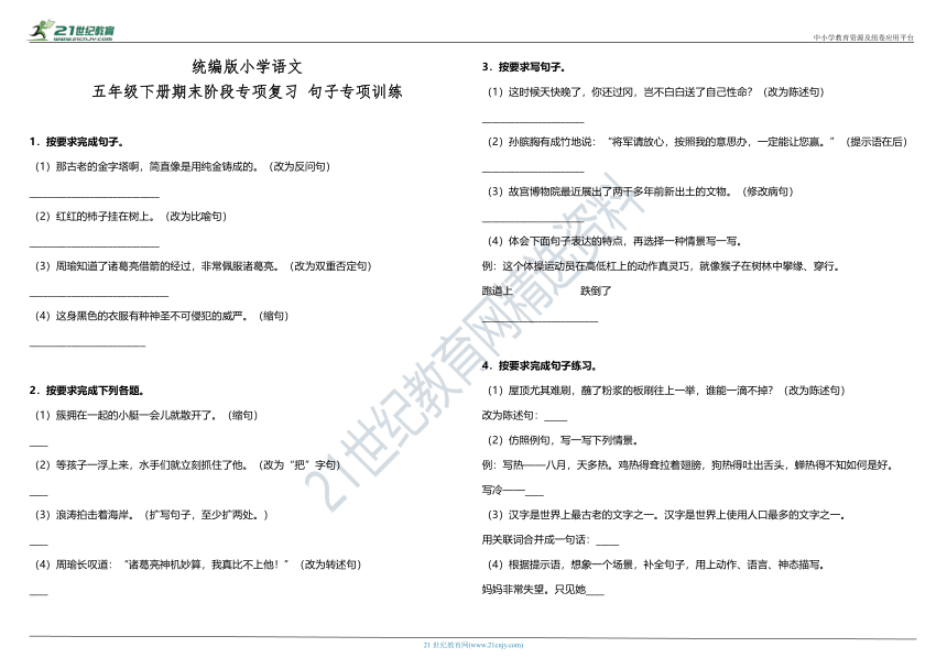 部编版小学语文五年级下册期末阶段专项复习—句子专项训练（含答案）