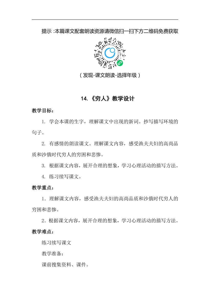 部编版语文六年级上册-14.穷人【优质教案】