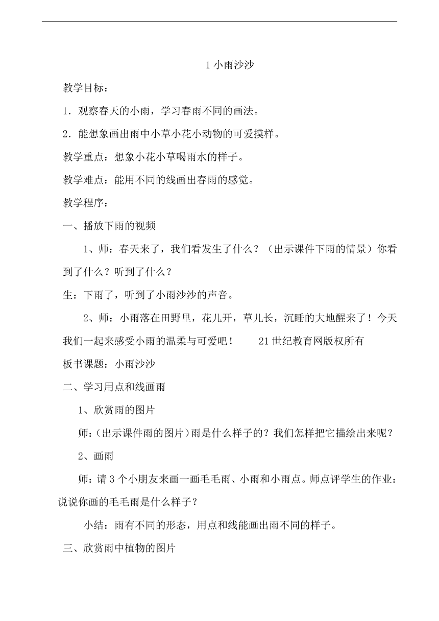 湘美版一年级美术下册《1. 小雨沙沙》教学设计