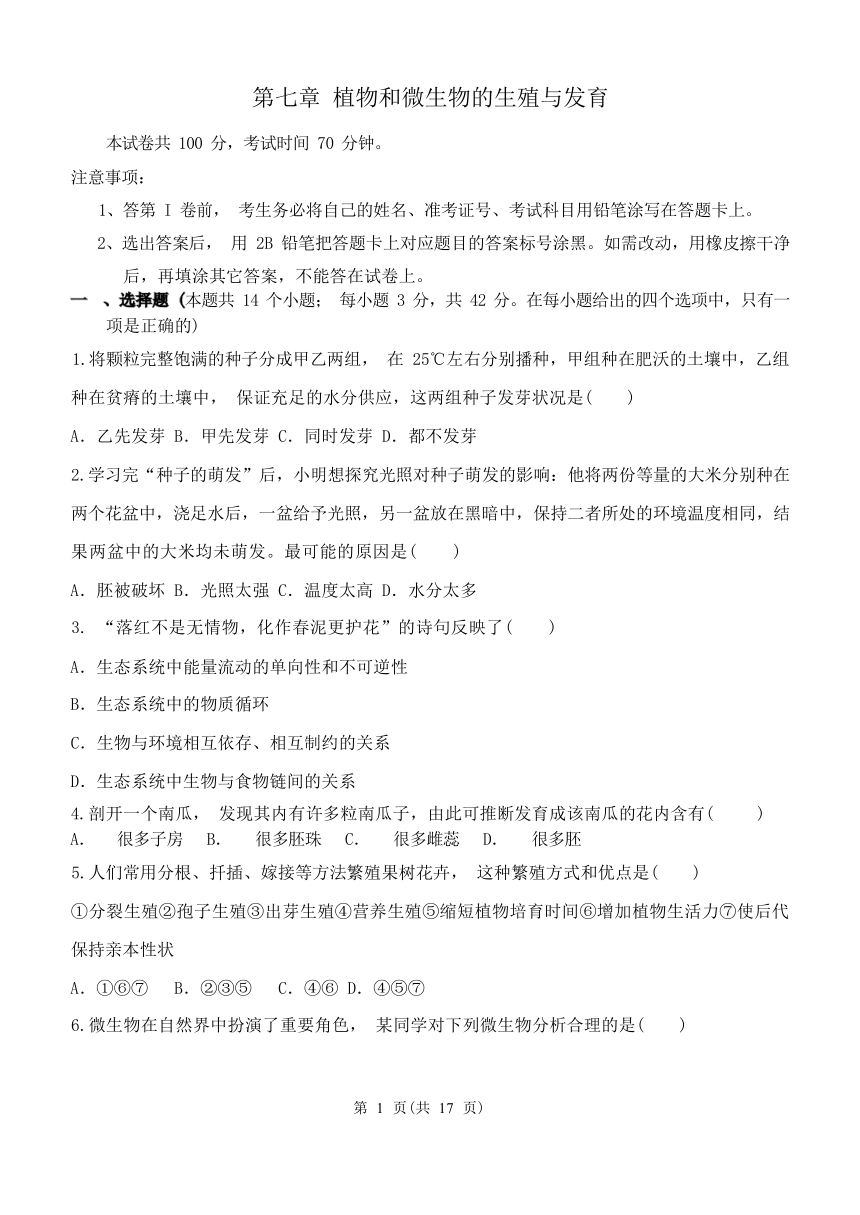 第7章 植物和微生物的生殖与发育单元练习（含答案）