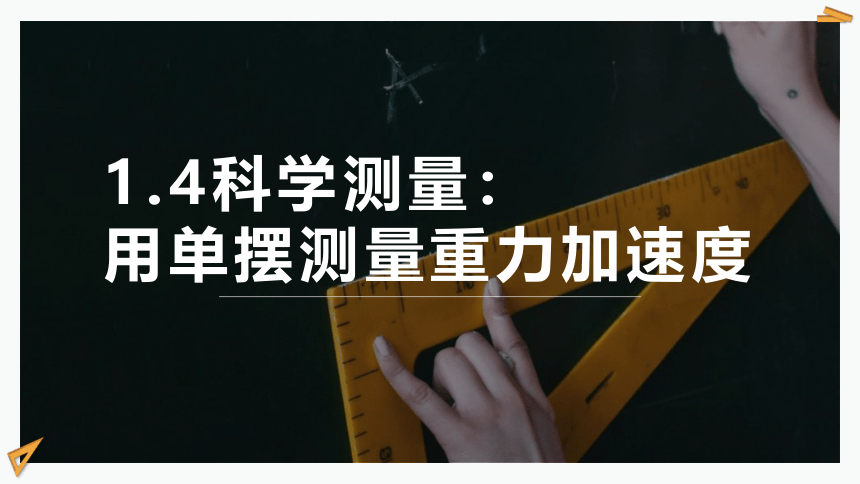 2.4 科学测量：用单摆测重力加速度 课件  (共17张PPT)高二上学期物理鲁科版（2019）选择性必修第一册