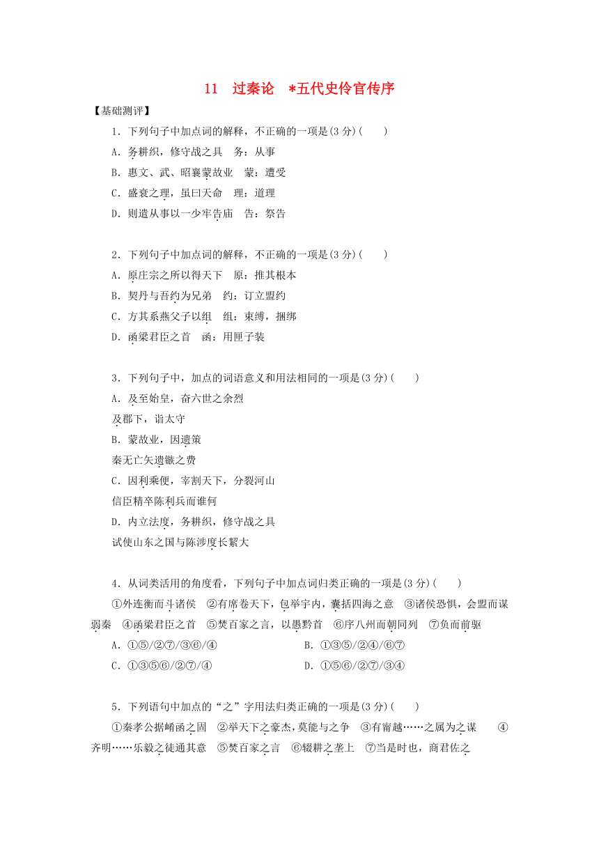 高中语文统编版（部编版）选择性必修中册  第三单元  11.过秦论、五代史伶官传序课后集训（含答案）