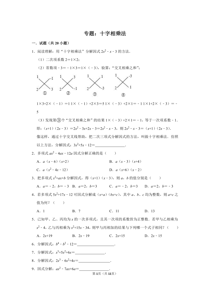 中考专题复习——十字相乘法（Word版，附答案解析）