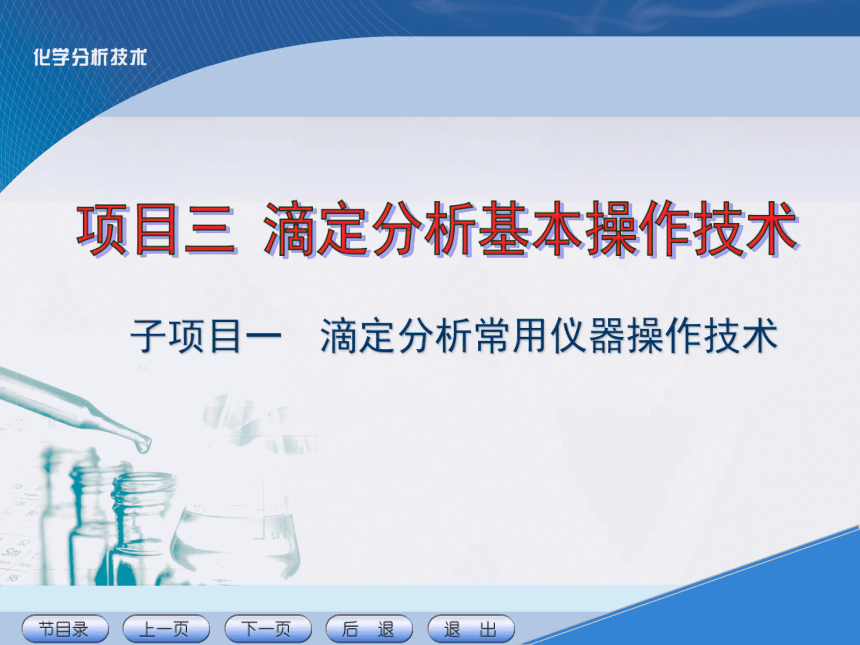 项目三 滴定分析基本操作技术1 课件(共25张PPT)《化学分析技术》同步教学（中国农业出版社）