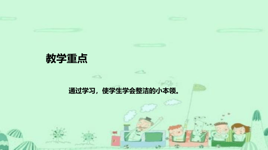 统编版道德与法治一年下册1.1《我们爱整洁》说课稿（共45张PPT，附教学反思）