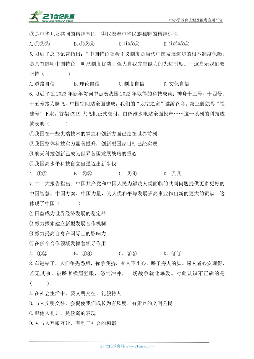 【湖南省】2023年道德与法治初中学业水平考试模拟试卷（四）（含答案）