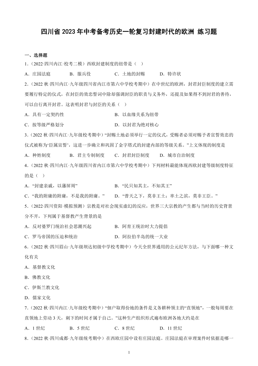 四川省2023年中考备考历史一轮复习封建时代的欧洲 练习题（含解析）